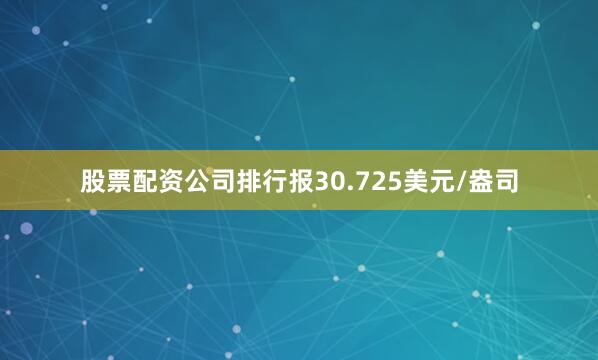 股票配资公司排行报30.725美元/盎司