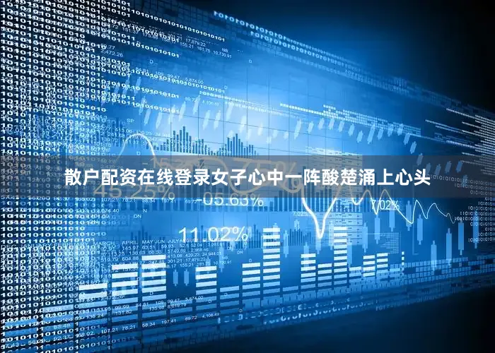 散户配资在线登录女子心中一阵酸楚涌上心头
