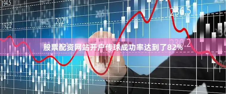 股票配资网站开户传球成功率达到了82%