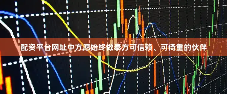 配资平台网址中方愿始终做泰方可信赖、可倚重的伙伴