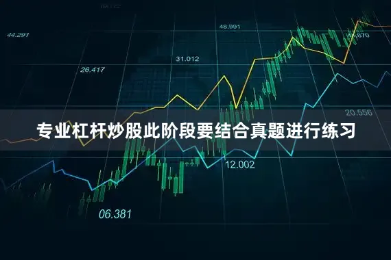 专业杠杆炒股此阶段要结合真题进行练习