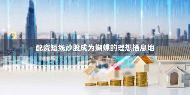 配资短线炒股成为蝴蝶的理想栖息地