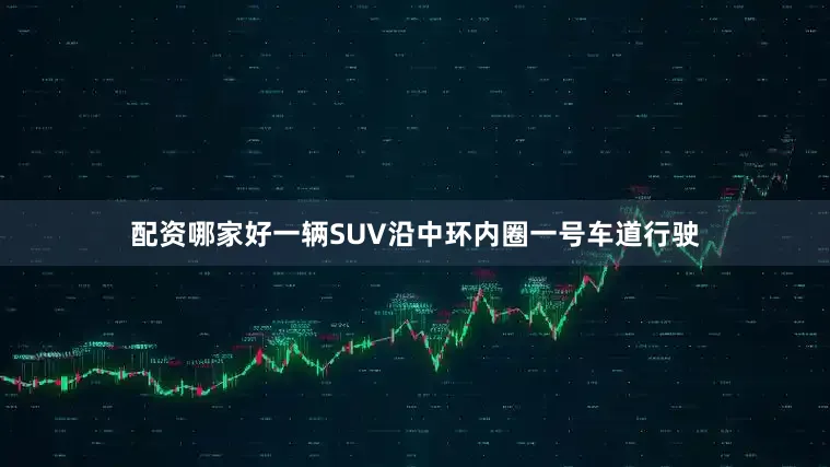配资哪家好一辆SUV沿中环内圈一号车道行驶