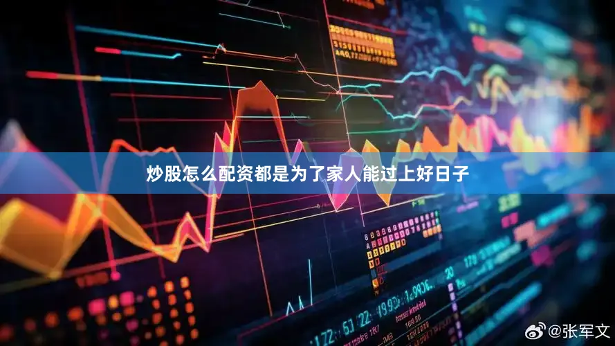 炒股怎么配资都是为了家人能过上好日子