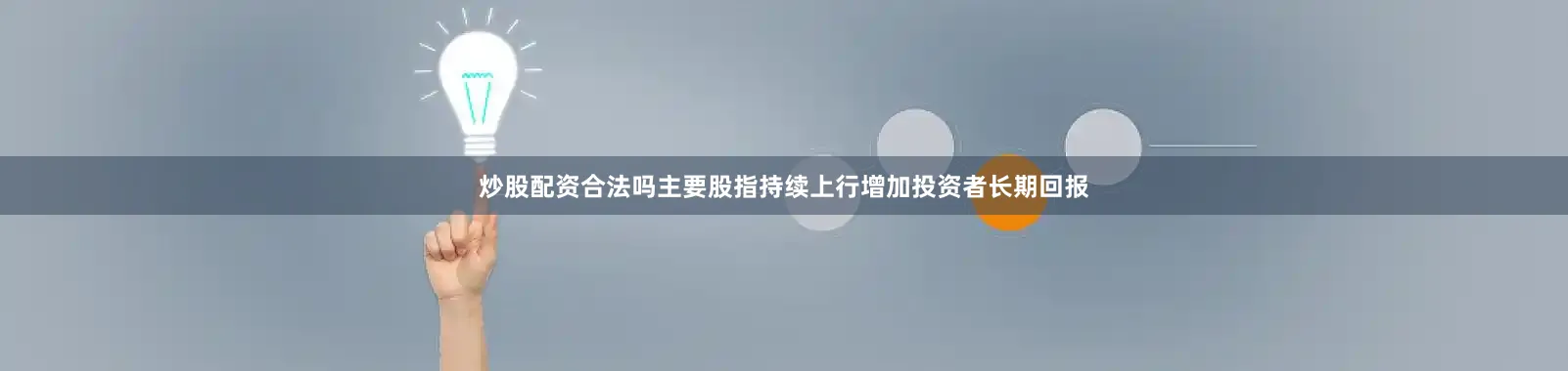 炒股配资合法吗主要股指持续上行增加投资者长期回报