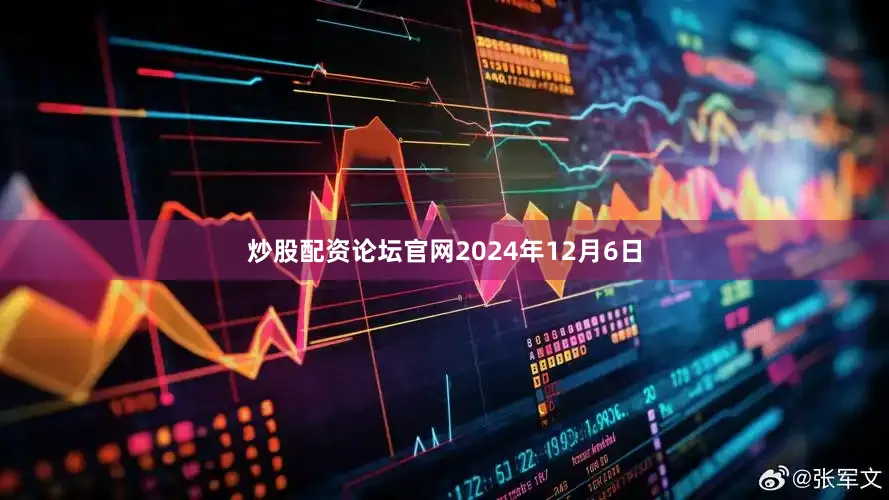 炒股配资论坛官网2024年12月6日