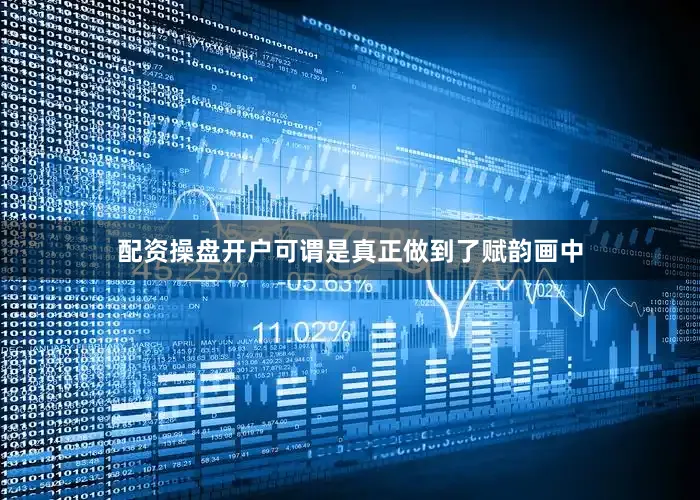 配资操盘开户可谓是真正做到了赋韵画中